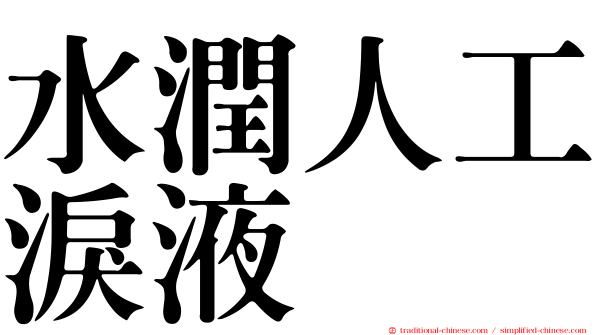 水潤人工淚液