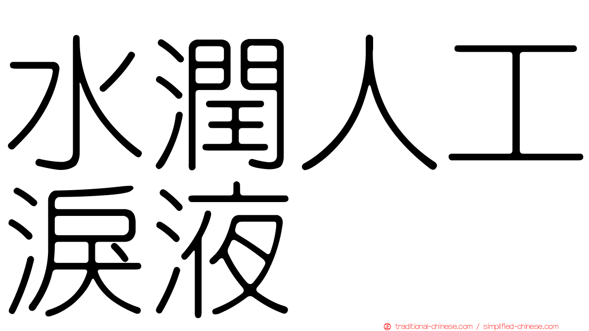 水潤人工淚液