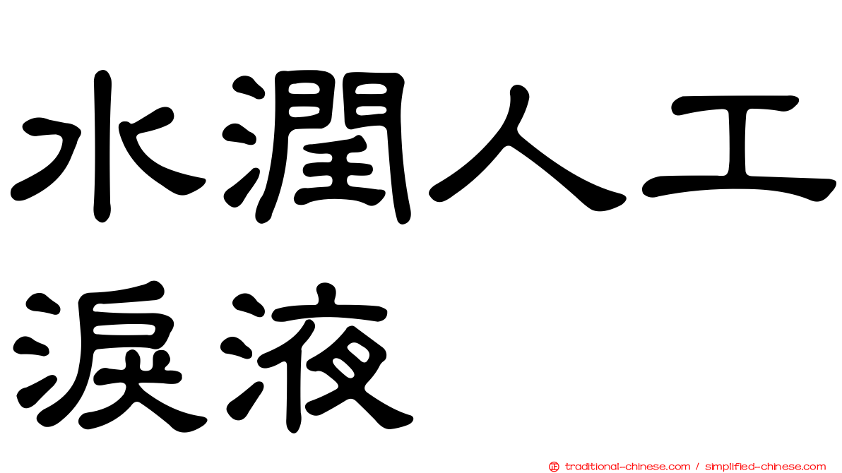 水潤人工淚液