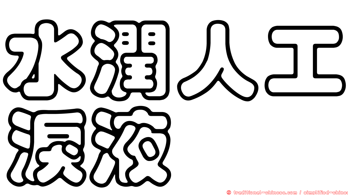 水潤人工淚液