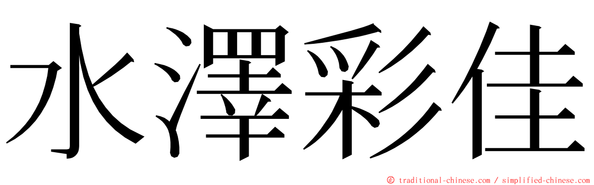 水澤彩佳 ming font