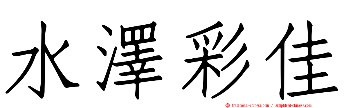 水澤彩佳