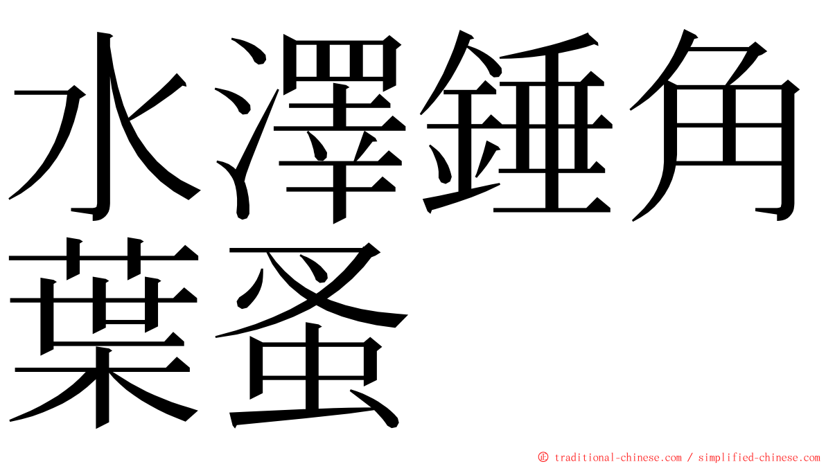 水澤錘角葉蚤 ming font