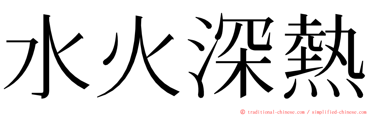 水火深熱 ming font