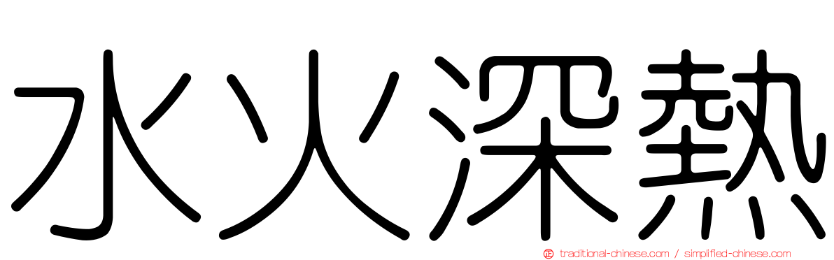 水火深熱
