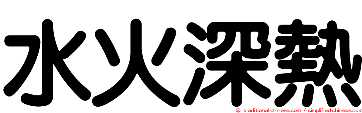 水火深熱