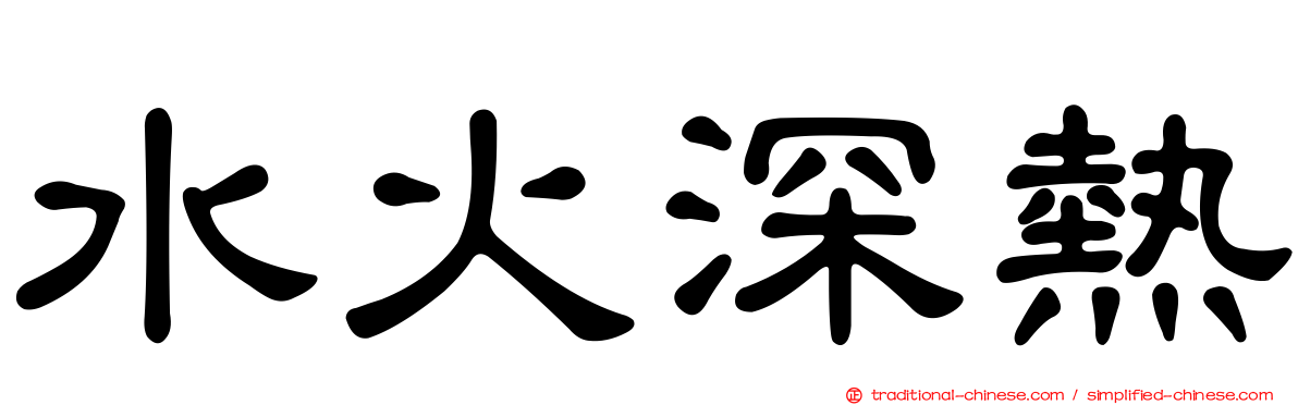 水火深熱