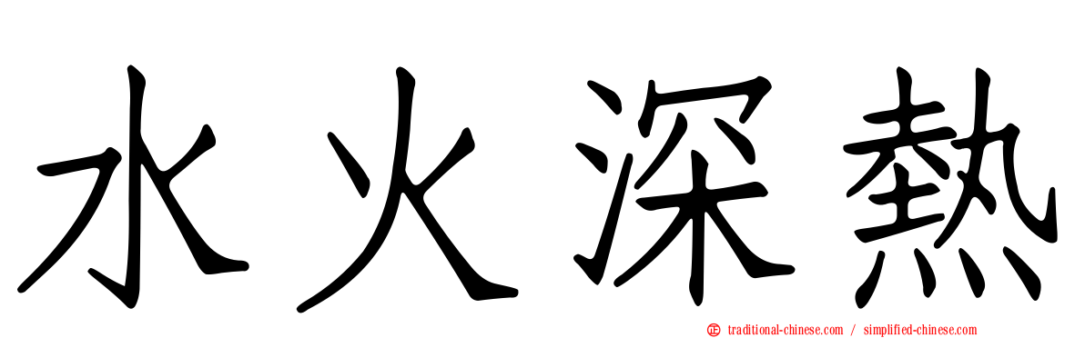 水火深熱