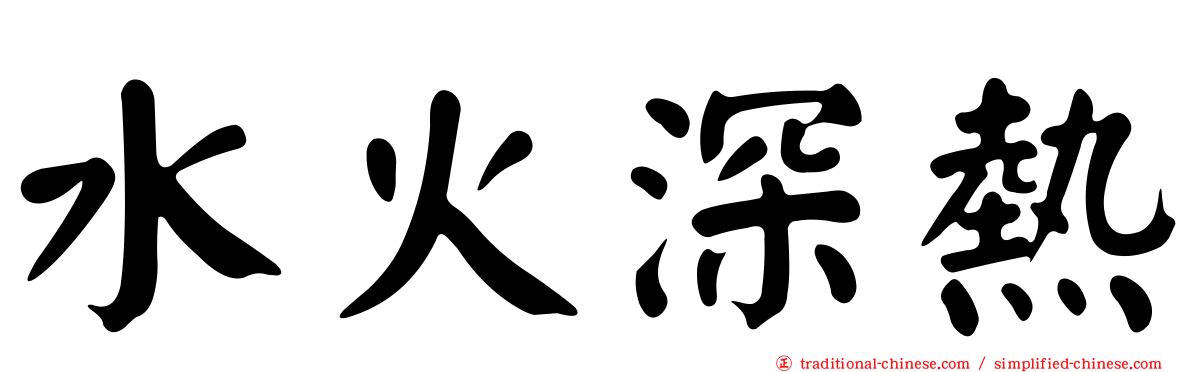 水火深熱