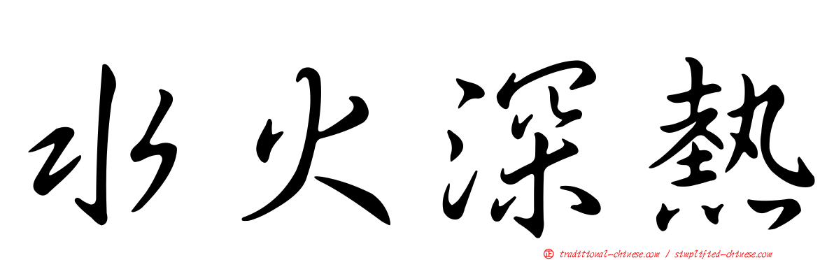 水火深熱