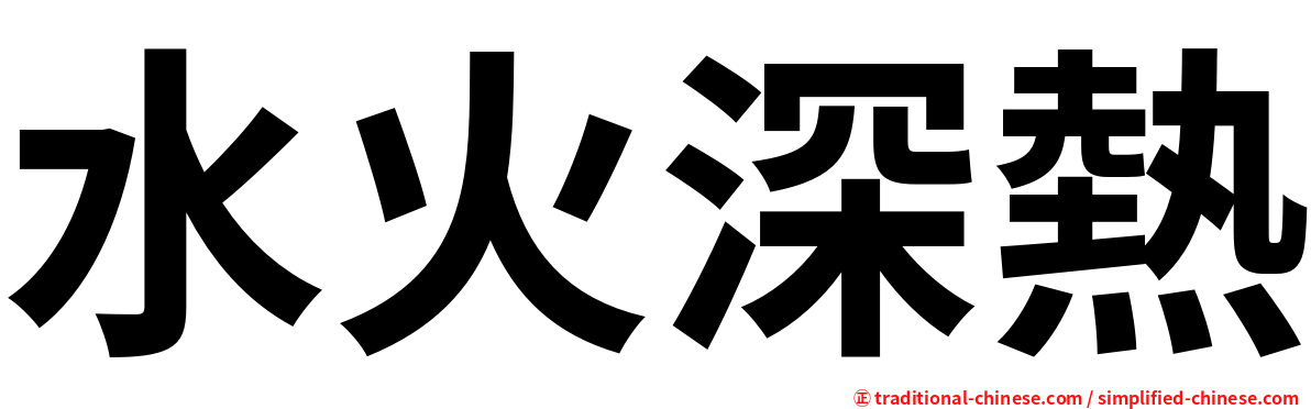 水火深熱