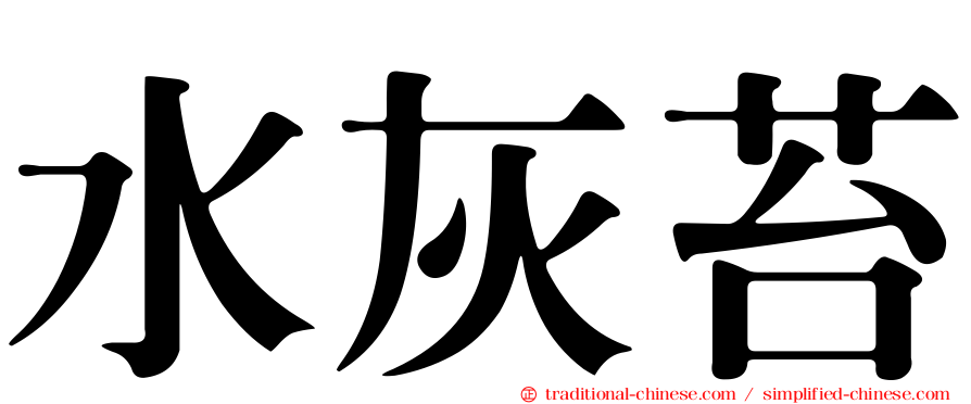 水灰苔