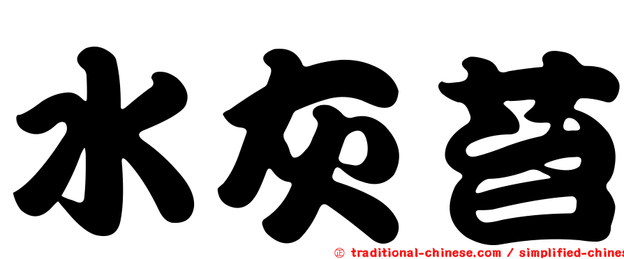 水灰苔