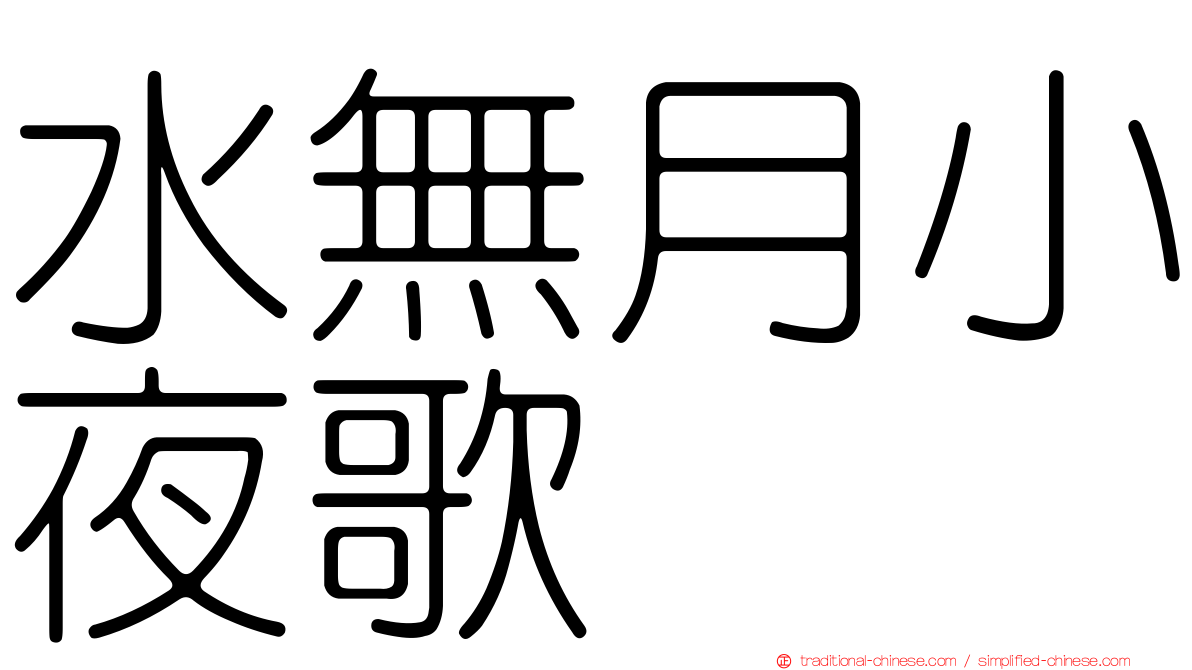 水無月小夜歌