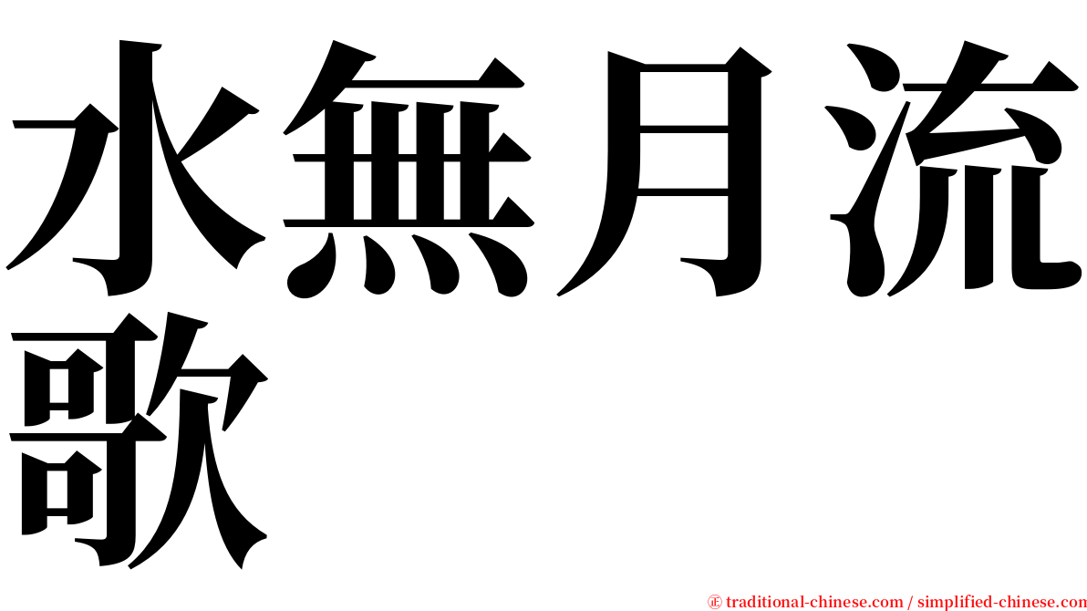 水無月流歌 serif font