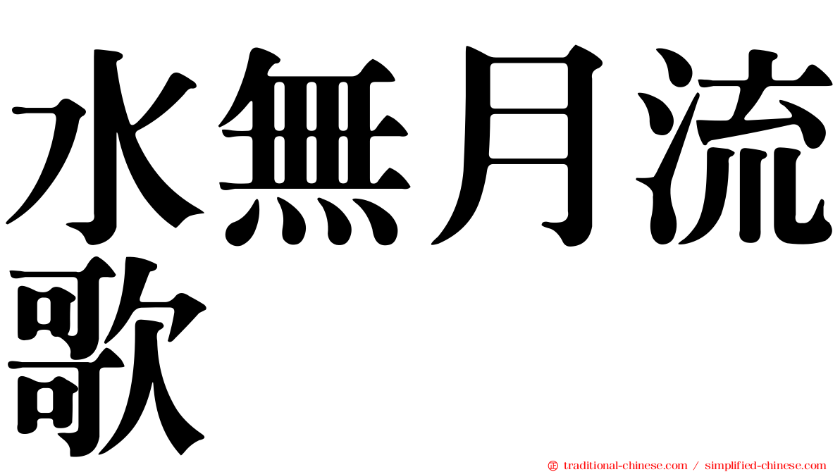 水無月流歌