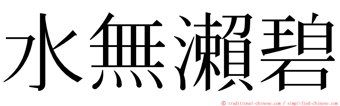 水無瀨碧 ming font