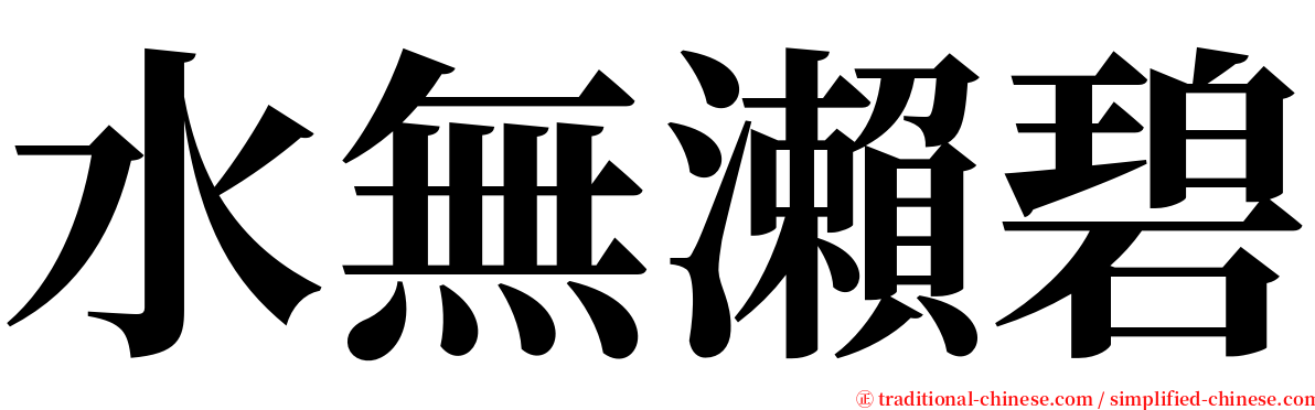 水無瀨碧 serif font