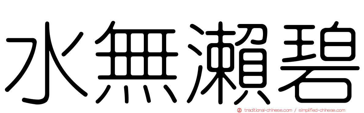 水無瀨碧