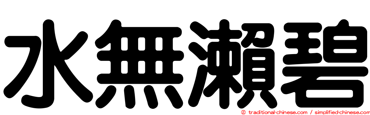 水無瀨碧