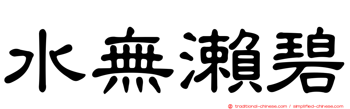 水無瀨碧