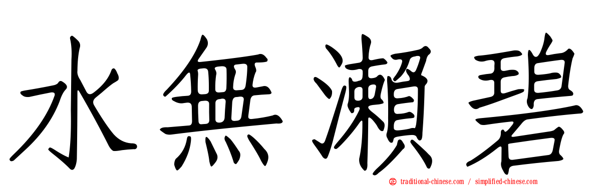 水無瀨碧
