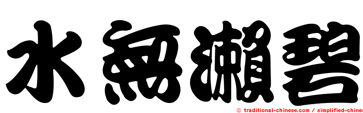 水無瀨碧