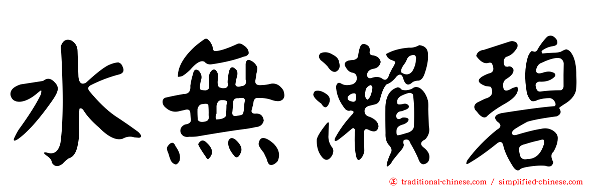 水無瀨碧