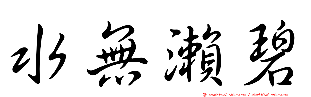 水無瀨碧
