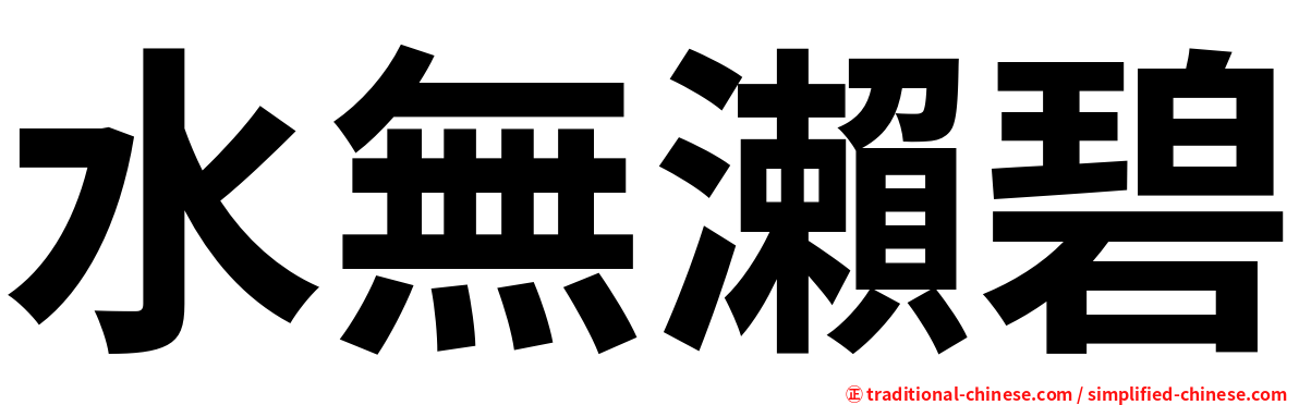 水無瀨碧