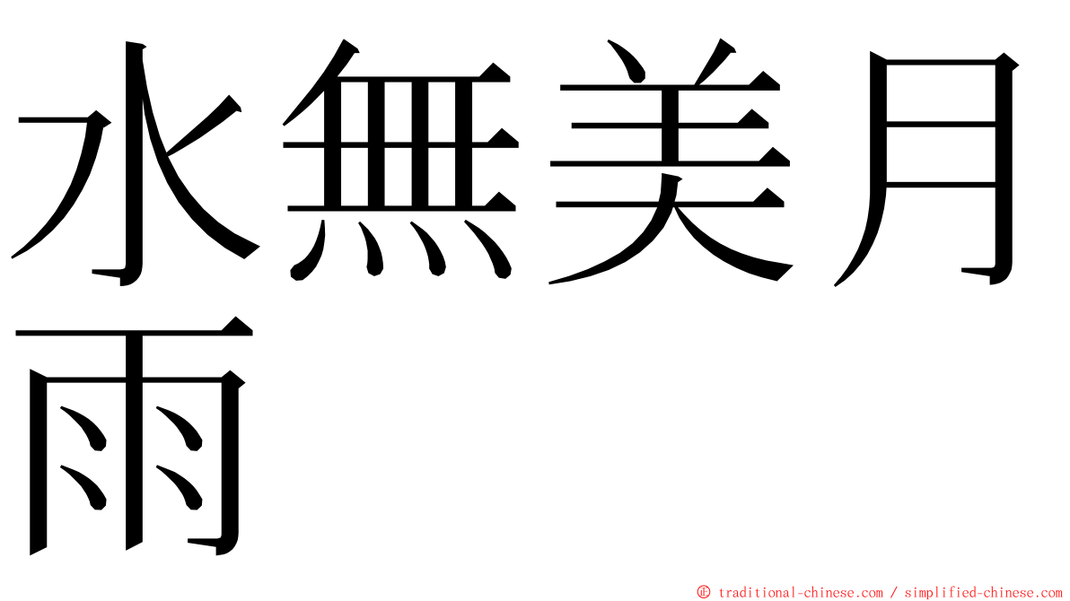 水無美月雨 ming font