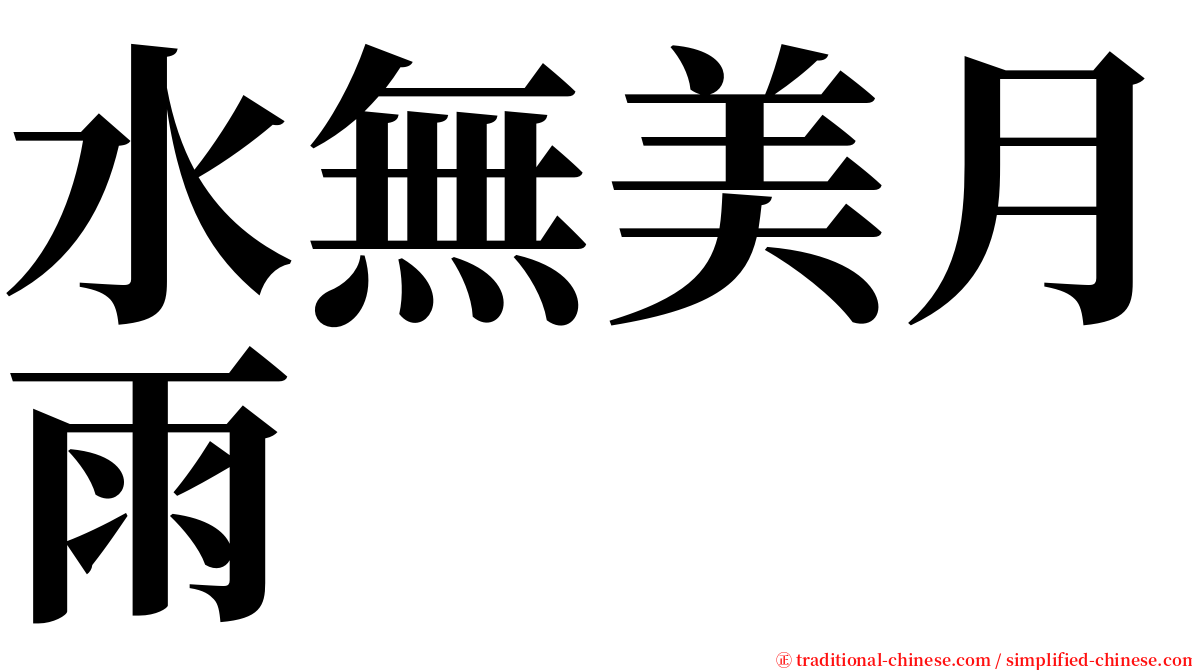 水無美月雨 serif font