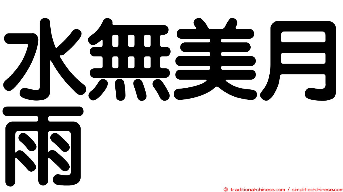 水無美月雨