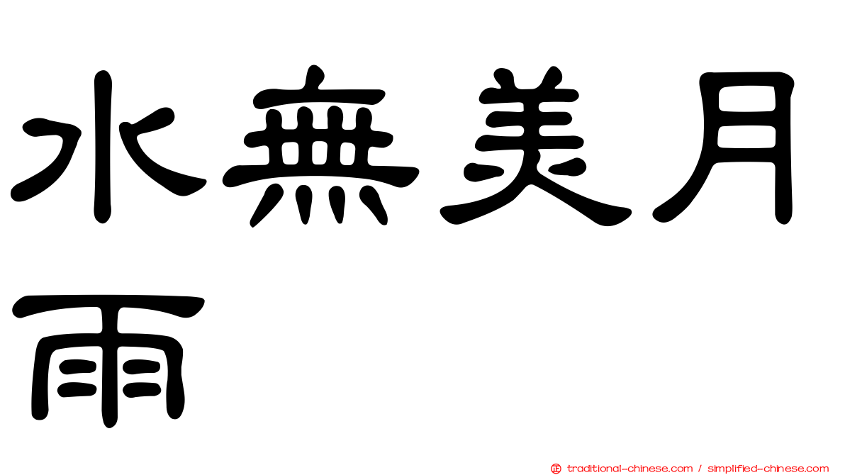 水無美月雨