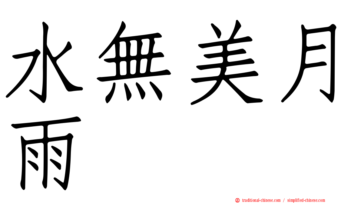 水無美月雨