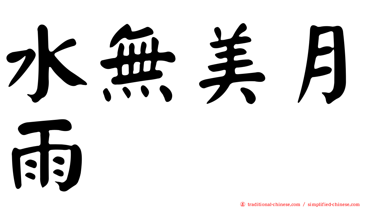 水無美月雨