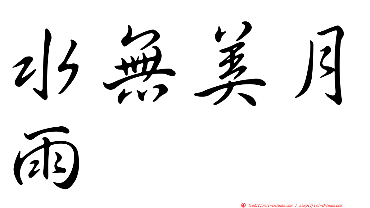 水無美月雨