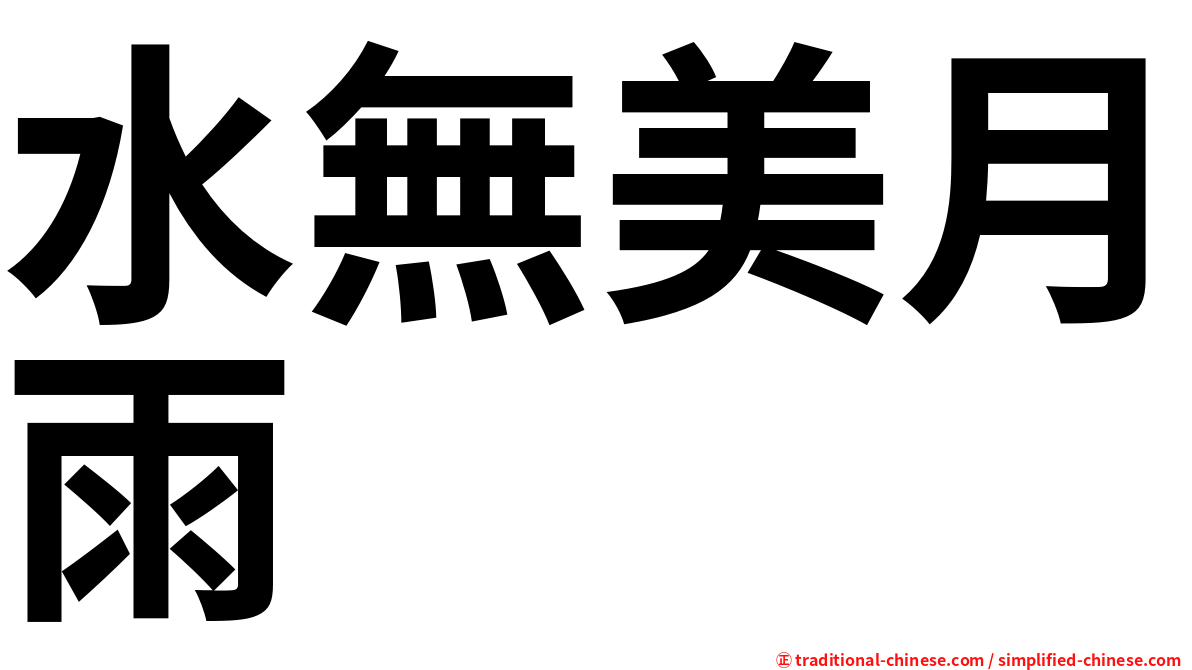 水無美月雨