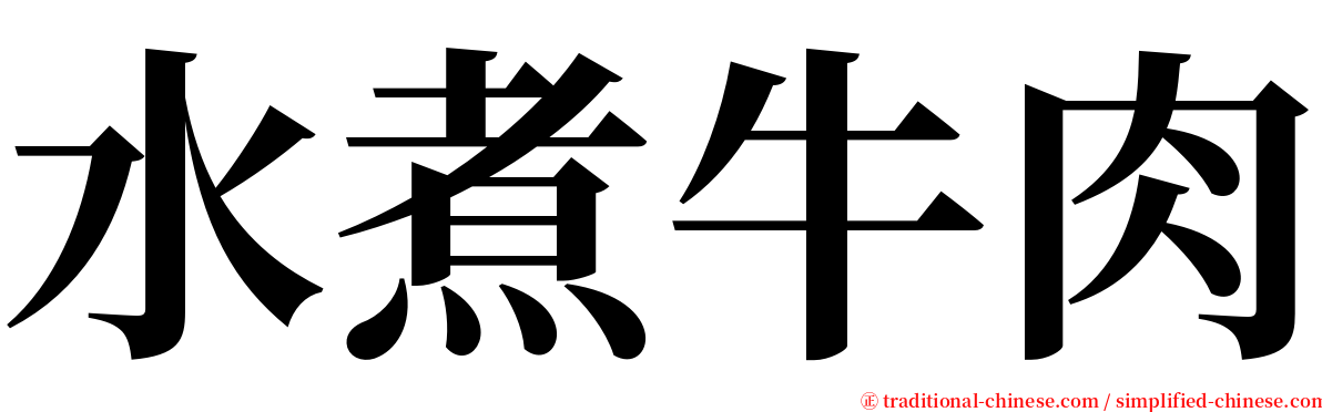 水煮牛肉 serif font