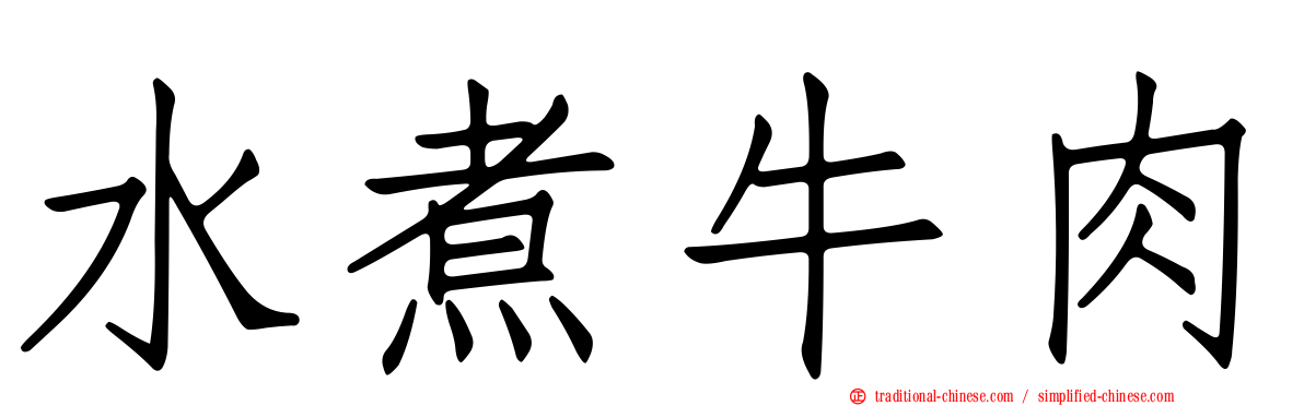 水煮牛肉