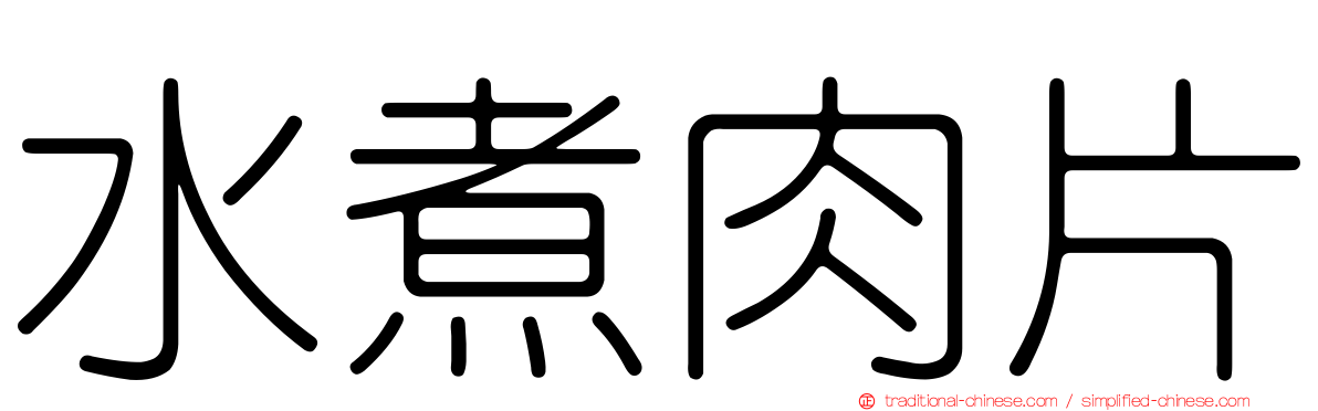 水煮肉片