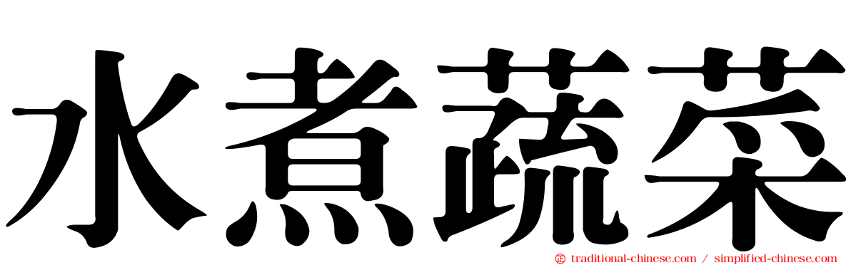 水煮蔬菜