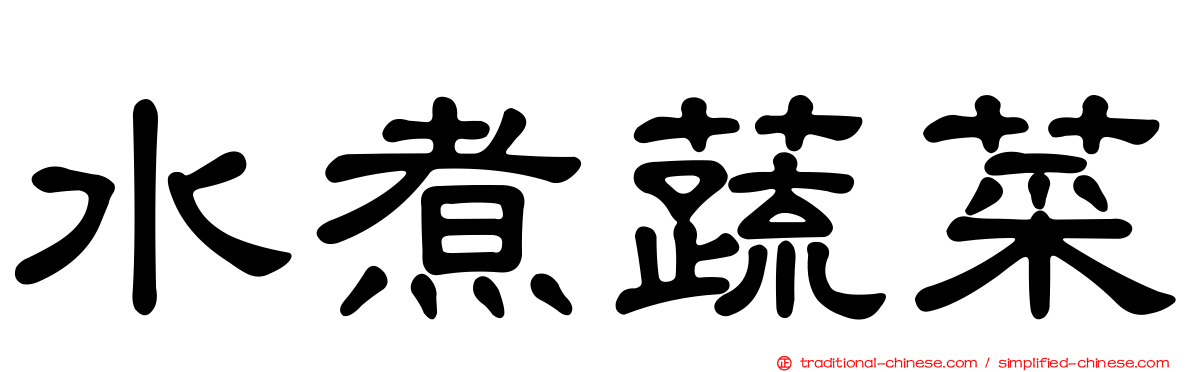 水煮蔬菜