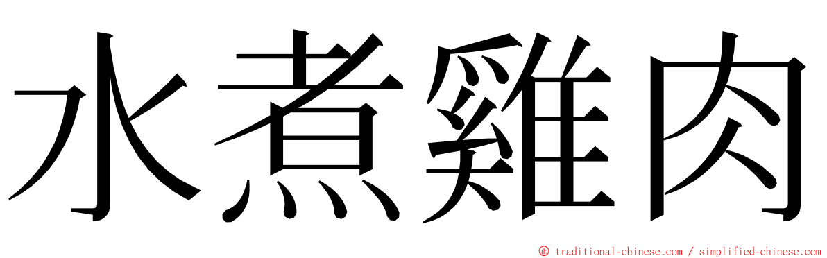 水煮雞肉 ming font