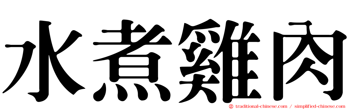 水煮雞肉