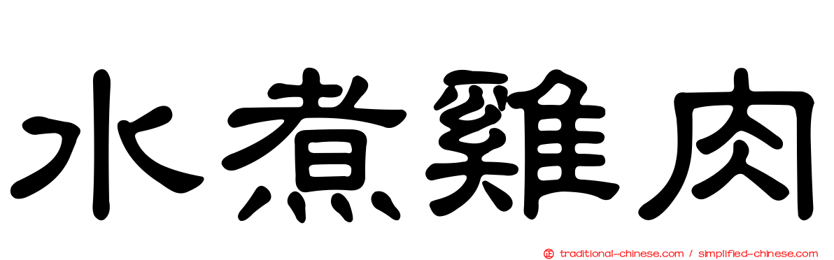 水煮雞肉