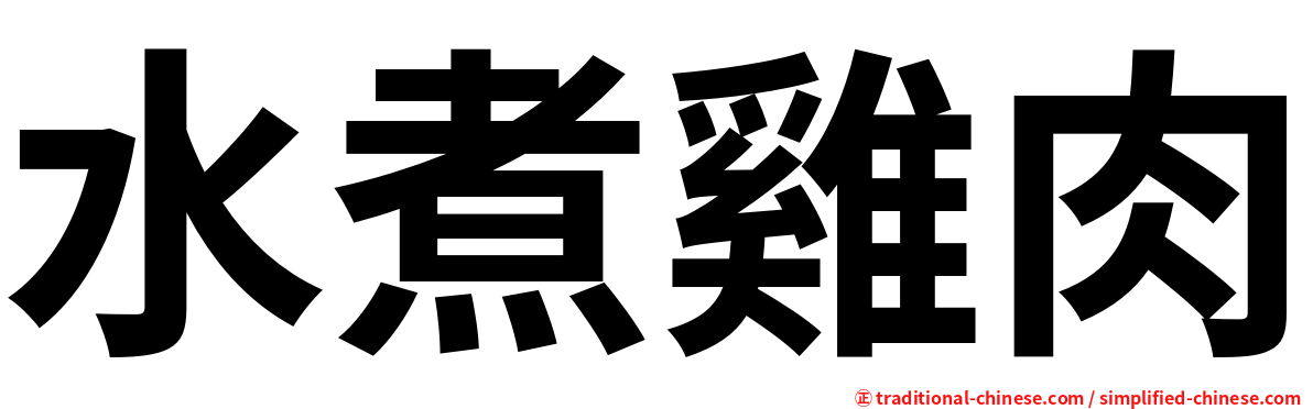水煮雞肉