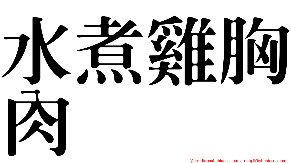 水煮雞胸肉