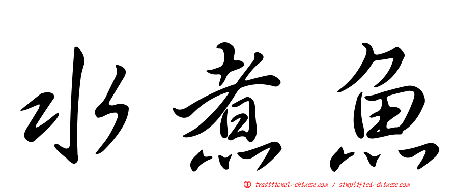 水煮魚