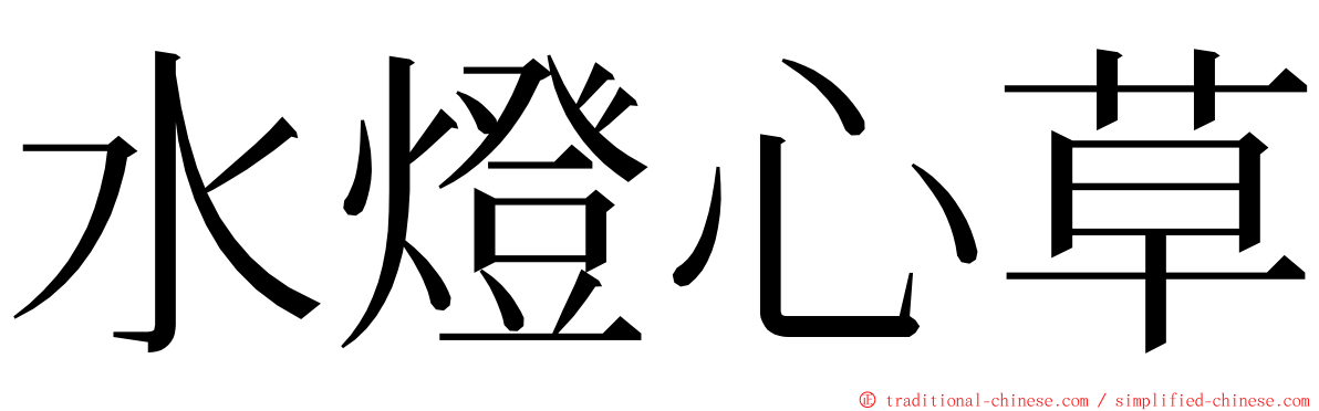 水燈心草 ming font
